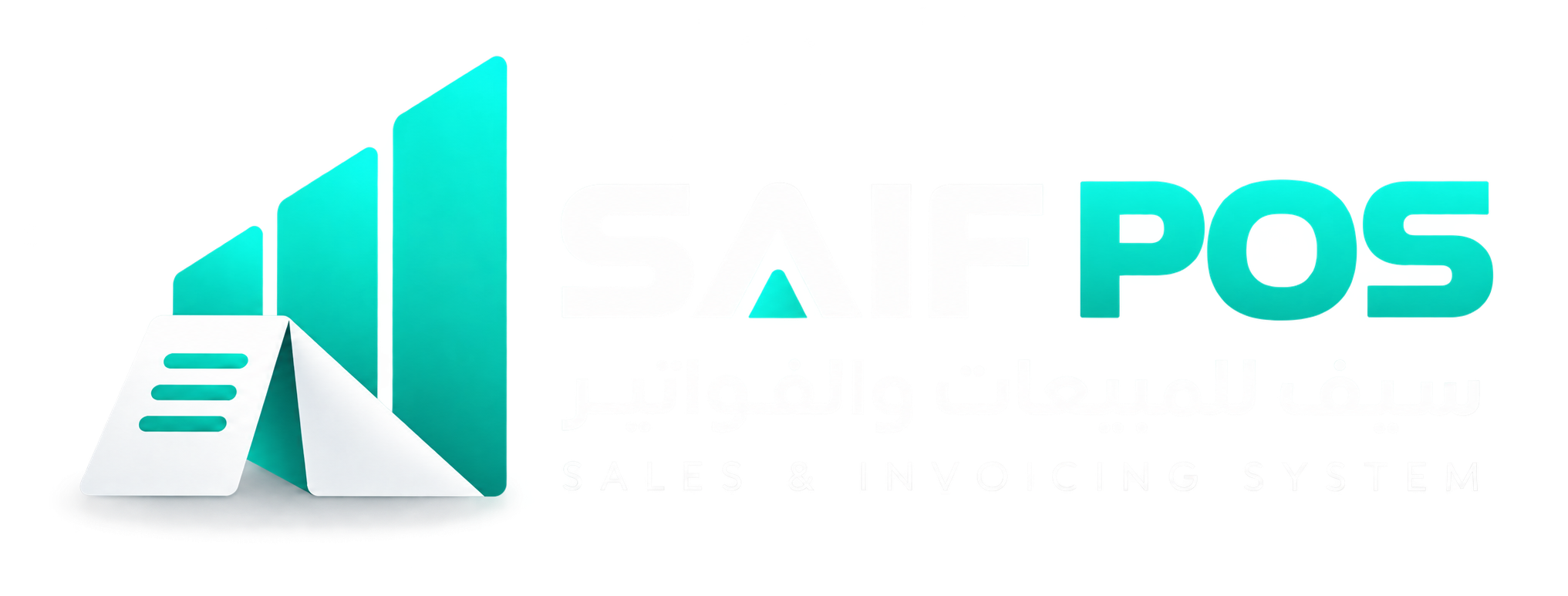 SAIF POS — سيف للمبيعات والفواتير